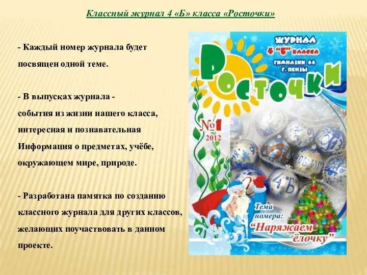 Классный журнал 4 «Б» класса «Росточки» - Каждый номер журнала будет