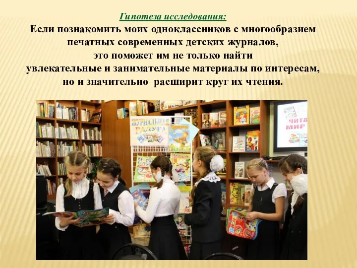 Гипотеза исследования: Если познакомить моих одноклассников с многообразием печатных современных детских