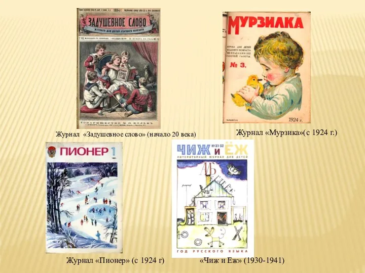 «Чиж и Еж» (1930-1941) Журнал «Мурзика»(с 1924 г.) Журнал «Пионер» (с