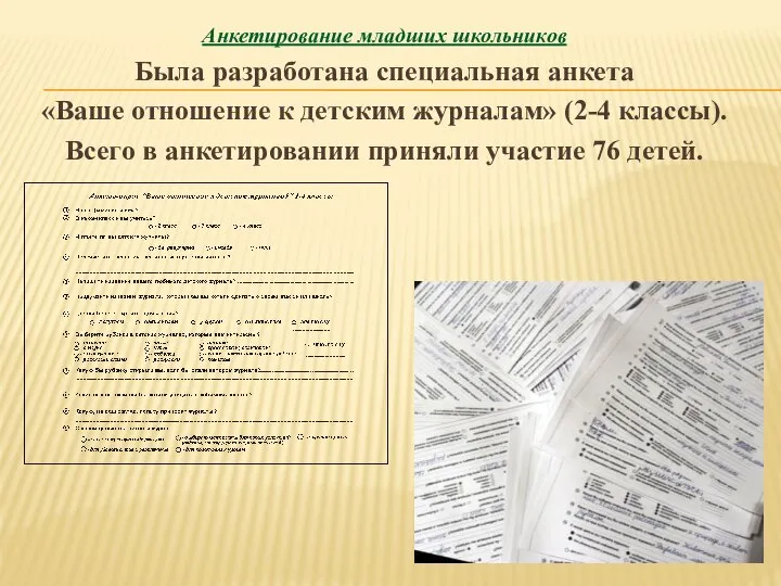 Анкетирование младших школьников Была разработана специальная анкета «Ваше отношение к детским