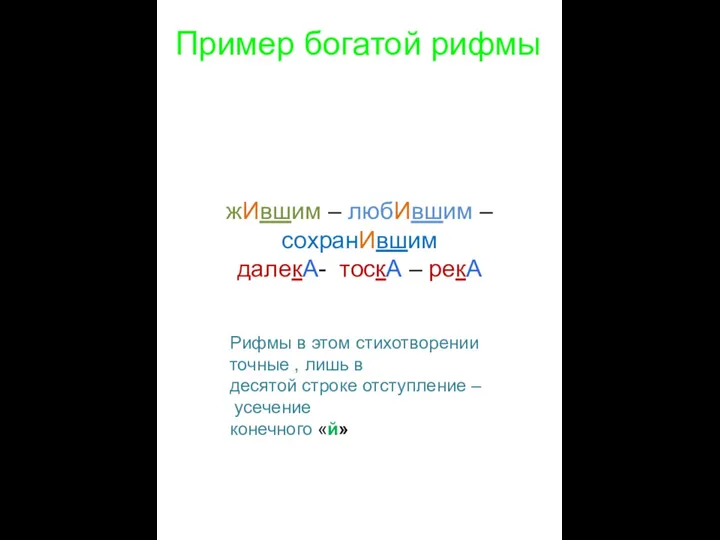 жИвшим – любИвшим – сохранИвшим далекА- тоскА – рекА Пример богатой