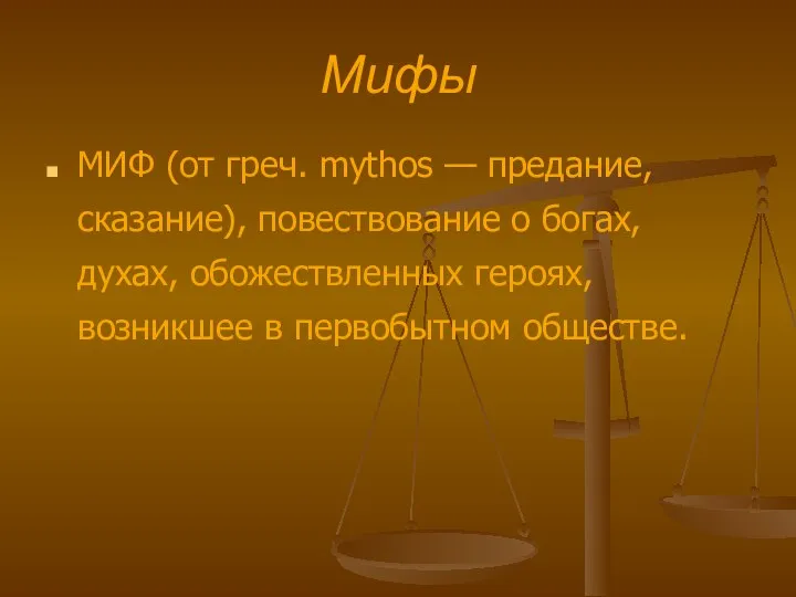 Мифы МИФ (от греч. mythos — предание, сказание), повествование о богах,