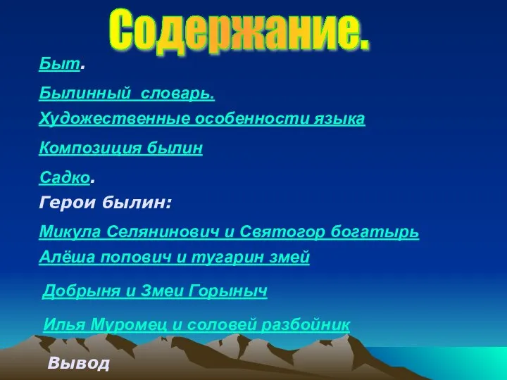 Быт. Былинный словарь. Художественные особенности языка Композиция былин Садко. Микула Селянинович