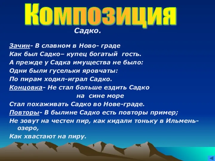 Садко. Зачин- В славном в Ново- граде Как был Садко– купец