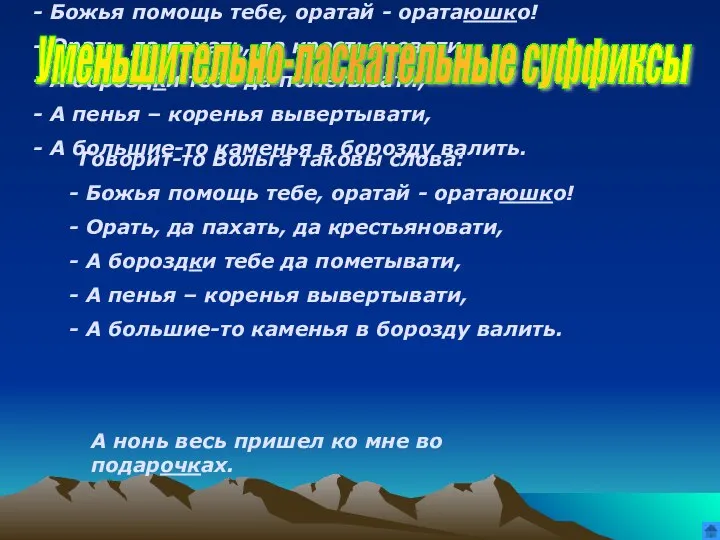 Говорит-то Вольга таковы слова: Божья помощь тебе, оратай - оратаюшко! Орать,