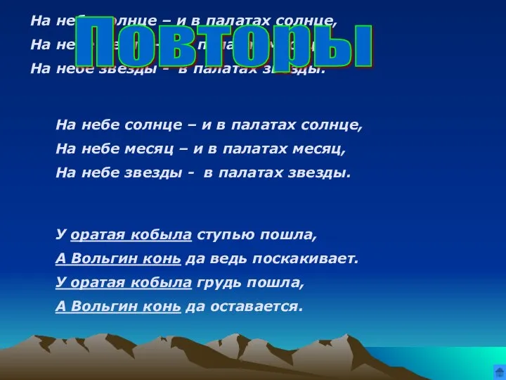 На небе солнце – и в палатах солнце, На небе месяц