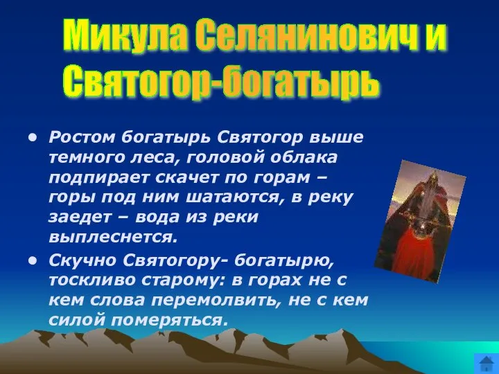 Ростом богатырь Святогор выше темного леса, головой облака подпирает скачет по