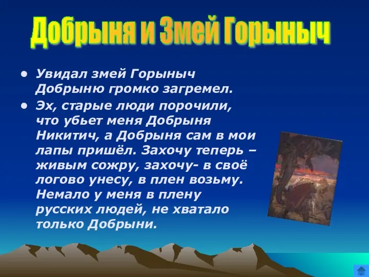 Увидал змей Горыныч Добрыню громко загремел. Эх, старые люди порочили, что