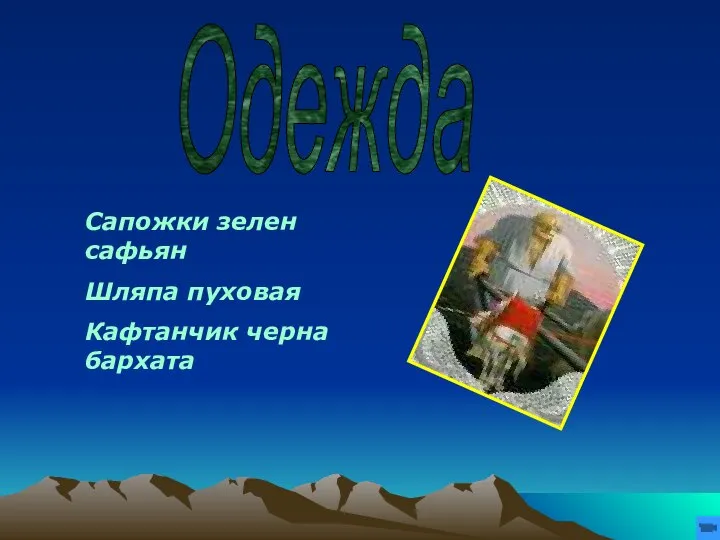 Одежда Сапожки зелен сафьян Шляпа пуховая Кафтанчик черна бархата