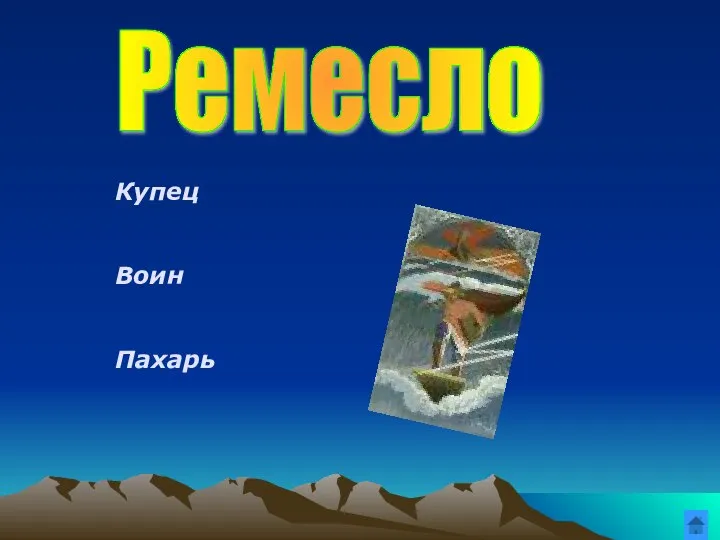 Ремесло Купец Воин Пахарь