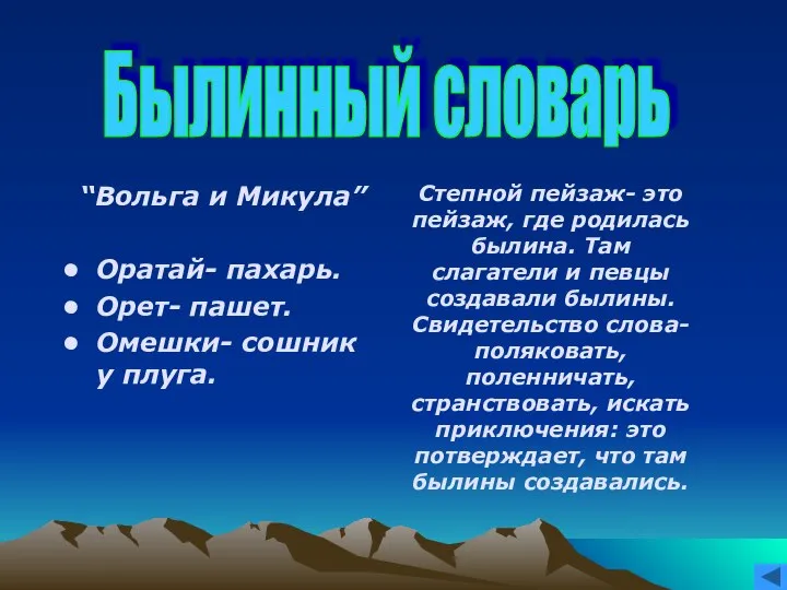 “Вольга и Микула” Оратай- пахарь. Орет- пашет. Омешки- сошник у плуга.