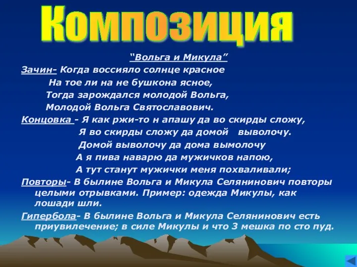 “Вольга и Микула” Зачин- Когда воссияло солнце красное На тое ли