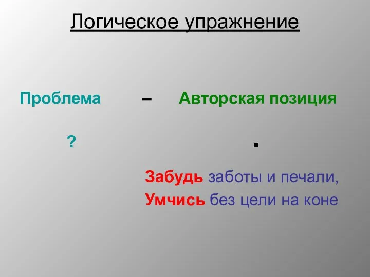 Логическое упражнение Проблема – Авторская позиция Забудь заботы и печали, Умчись