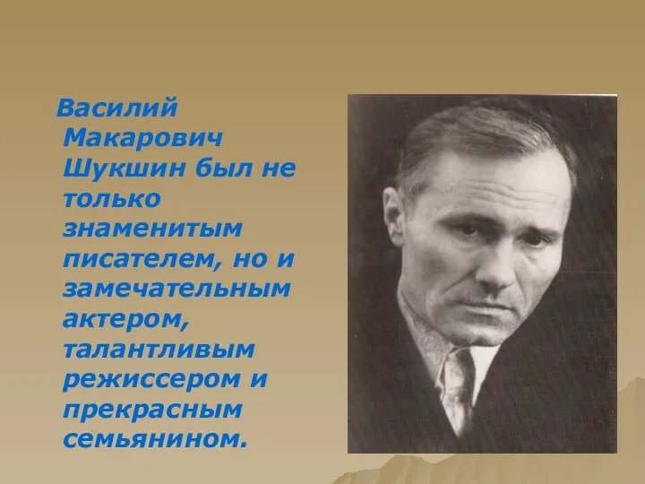 Василий Макарович Шукшин был не только знаменитым писателем, но и замечательным