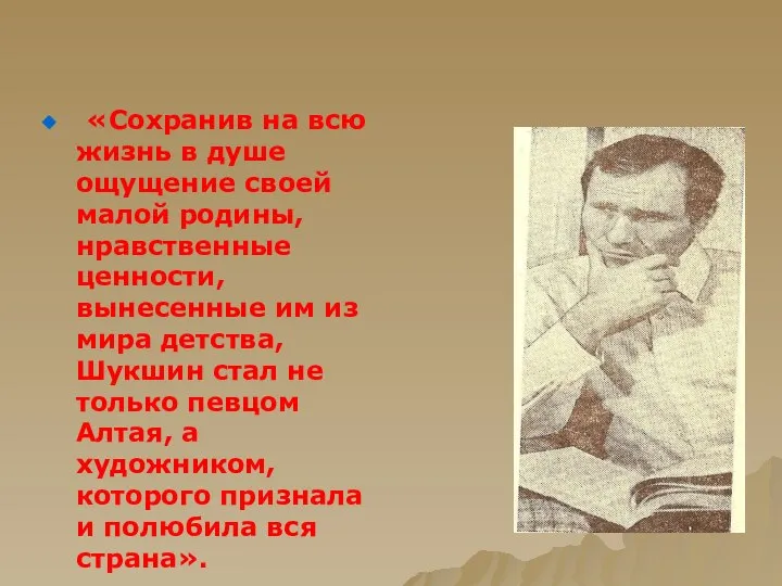 «Сохранив на всю жизнь в душе ощущение своей малой родины, нравственные