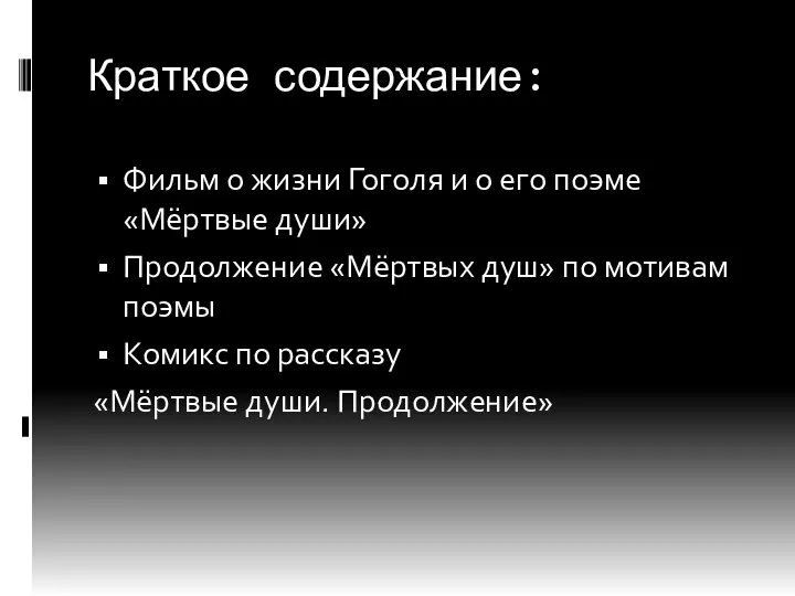 Краткое содержание: Фильм о жизни Гоголя и о его поэме «Мёртвые