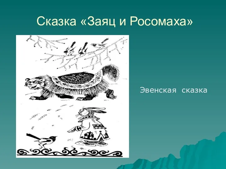 Сказка «Заяц и Росомаха» Эвенская сказка