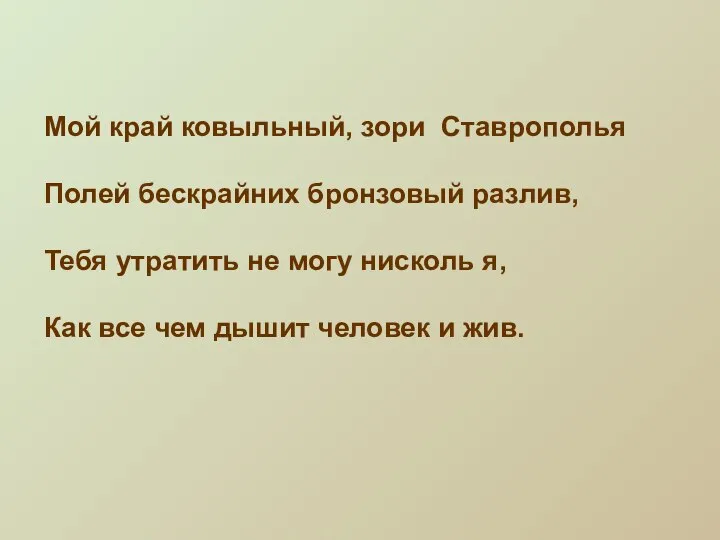 Мой край ковыльный, зори Ставрополья Полей бескрайних бронзовый разлив, Тебя утратить