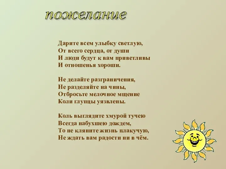 Дарите всем улыбку светлую, От всего сердца, от души И люди