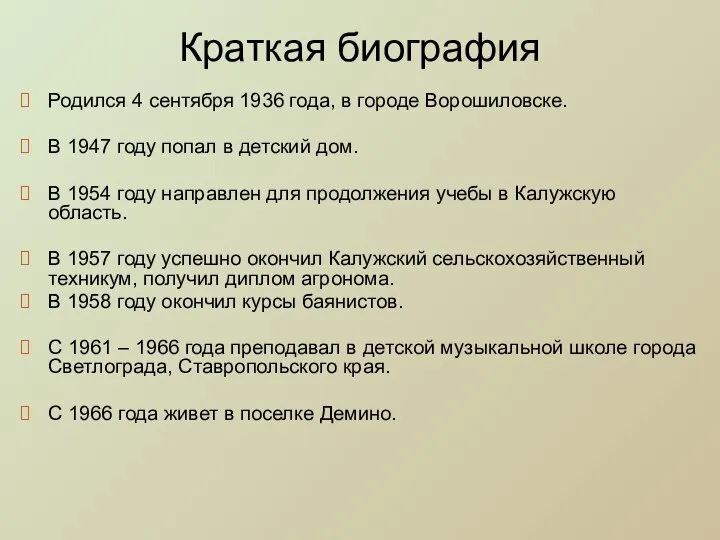 Краткая биография Родился 4 сентября 1936 года, в городе Ворошиловске. В