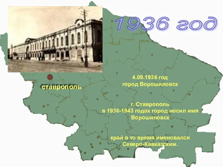 4.09.1936 год город Ворошиловск г. Ставрополь в 1936-1943 годах город носил