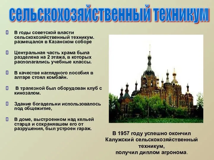В годы советской власти сельскохозяйственный техникум. размещался в Казанском соборе Центральная