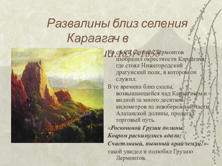 Развалины близ селения Караагач в Кахетии.1837-1838 На своей картине Лермонтов изобразил