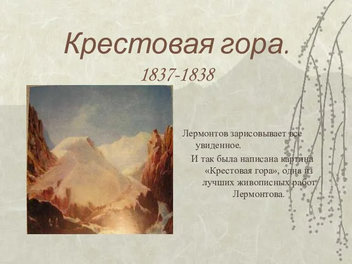 Крестовая гора. 1837-1838 Лермонтов зарисовывает все увиденное. И так была написана