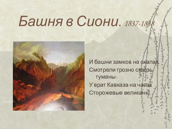 Башня в Сиони. 1837-1838 И башни замков на скалах Смотрели грозно