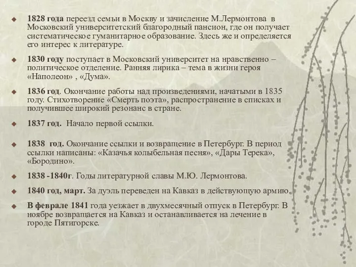 1828 года переезд семьи в Москву и зачисление М.Лермонтова в Московский