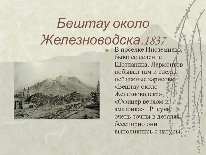 Бештау около Железноводска.1837 В поселке Иноземцево, бывшее селение Шотландка, Лермонтов побывал