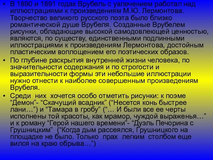 В 1890 и 1891 годах Врубель с увлечением работал над иллюстрациями