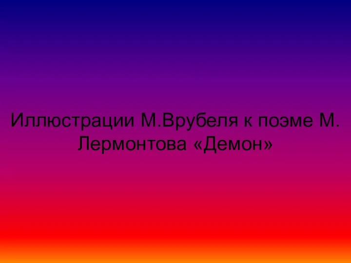 Иллюстрации М.Врубеля к поэме М.Лермонтова «Демон»