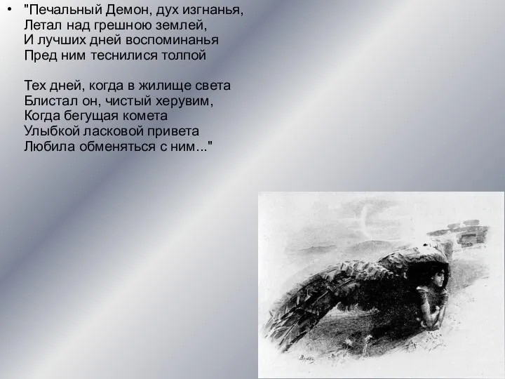 "Печальный Демон, дух изгнанья, Летал над грешною землей, И лучших дней