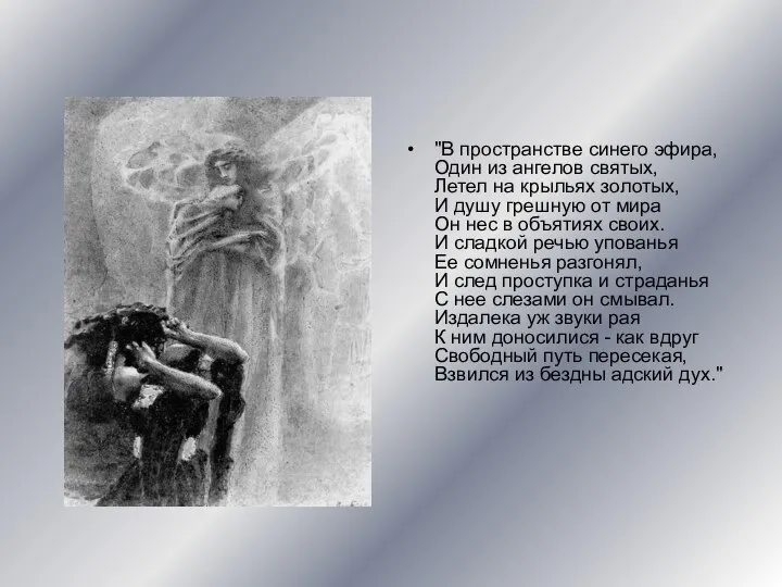 "В пространстве синего эфира, Один из ангелов святых, Летел на крыльях