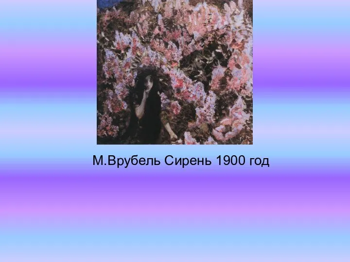 М.Врубель Сирень 1900 год