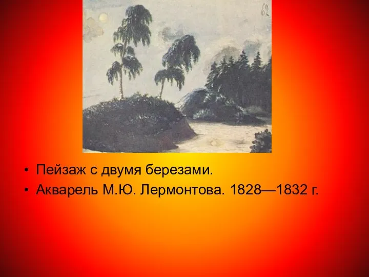 Пейзаж с двумя березами. Акварель М.Ю. Лермонтова. 1828—1832 г.