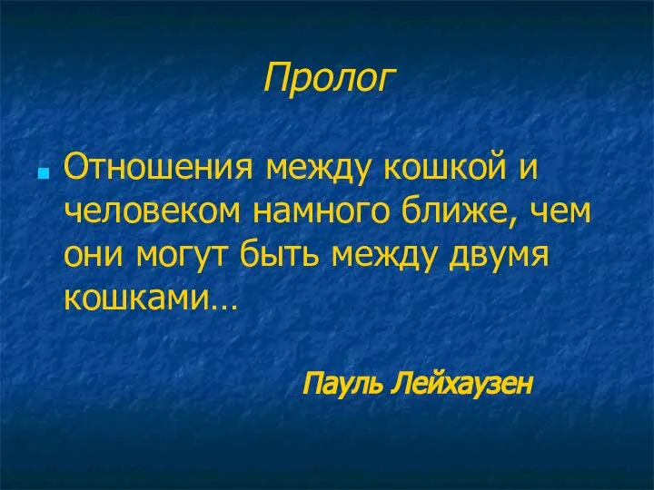 Пролог Отношения между кошкой и человеком намного ближе, чем они могут