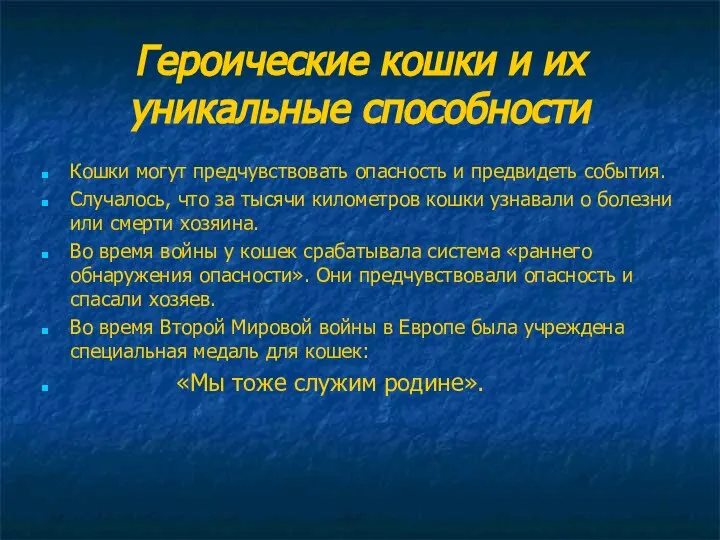 Героические кошки и их уникальные способности Кошки могут предчувствовать опасность и