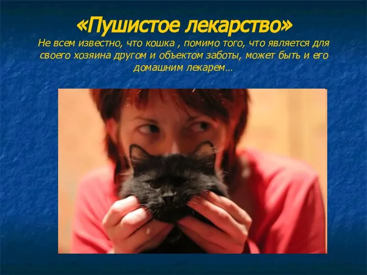 «Пушистое лекарство» Не всем известно, что кошка , помимо того, что