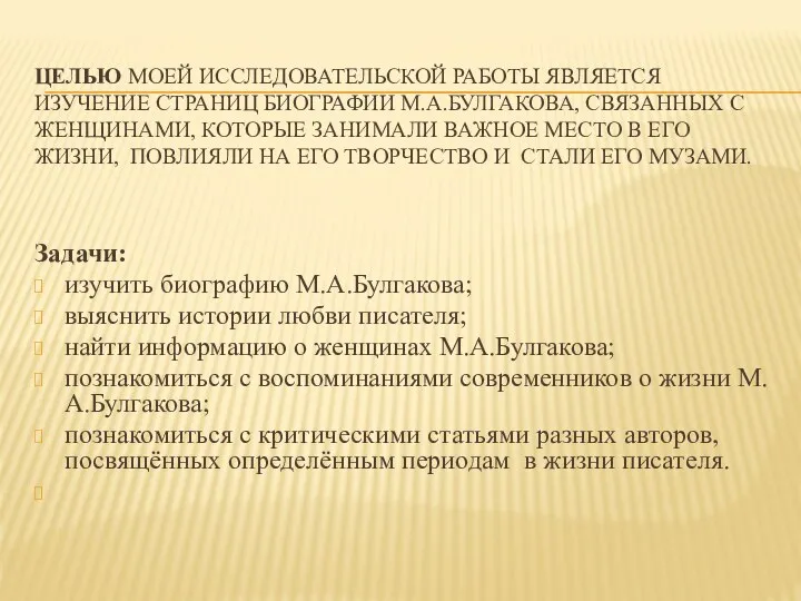 Целью моей исследовательской работы является изучение страниц биографии М.А.Булгакова, связанных с