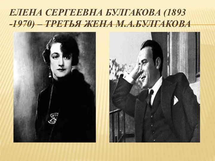 Елена Сергеевна Булгакова (1893 -1970) – третья жена М.А.Булгакова