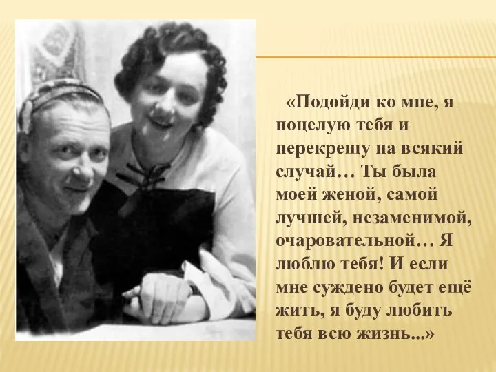 «Подойди ко мне, я поцелую тебя и перекрещу на всякий случай…