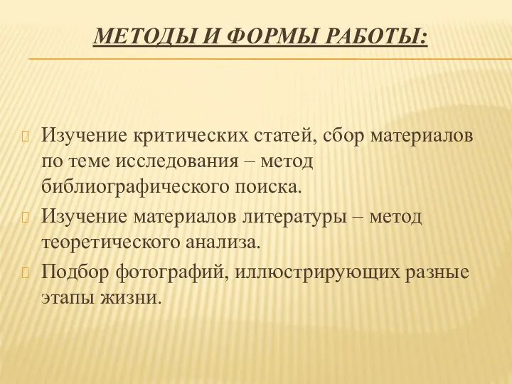 Методы и формы работы: Изучение критических статей, сбор материалов по теме