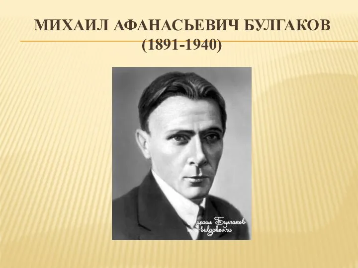 Михаил афанасьевич булгаков (1891-1940)