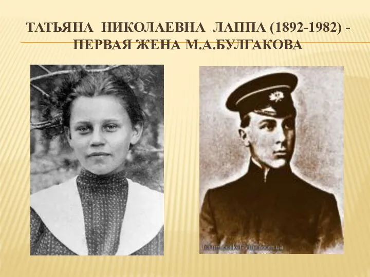 Татьяна николаевна лаппа (1892-1982) - первая жена м.а.булгакова