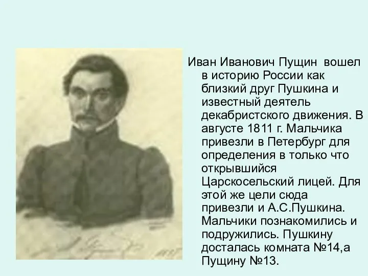 Иван Иванович Пущин вошел в историю России как близкий друг Пушкина