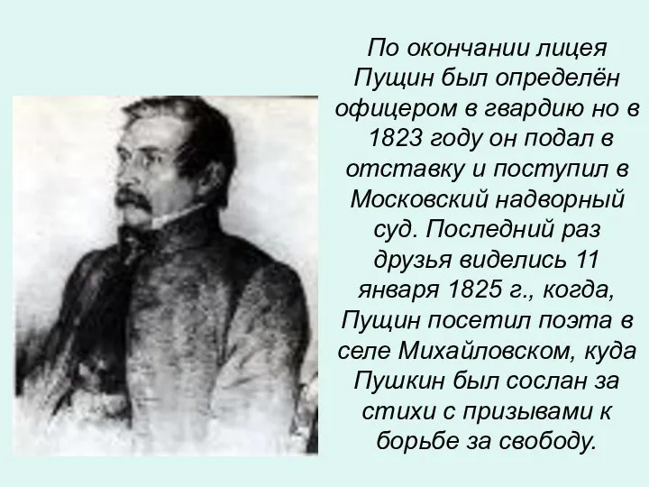 По окончании лицея Пущин был определён офицером в гвардию но в