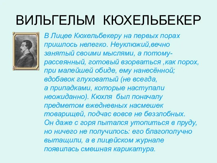 ВИЛЬГЕЛЬМ КЮХЕЛЬБЕКЕР В Лицее Кюхельбекеру на первых порах пришлось нелегко. Неуклюжий,вечно