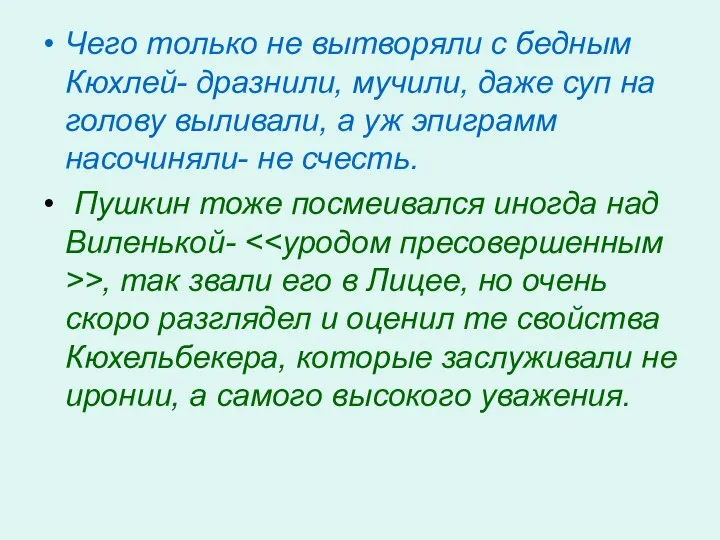 Чего только не вытворяли с бедным Кюхлей- дразнили, мучили, даже суп